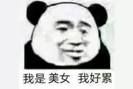 表情包：我是美女 我好累图片