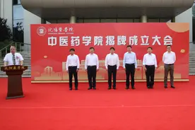 沈阳医学院中医药学院揭牌成立图片