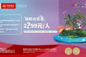 免税店大礼包带热航线，海航推畅飞套餐：不到3000元不限次数搭乘，再多加10公斤行李额度图片