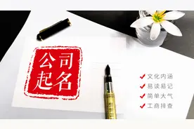 好听大气的公司起名大全，拿走不谢图片