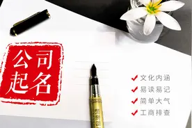 好听大气的公司起名大全，拿走不谢图片