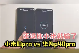 小米10与华为P40网络对比测试，还没比小米就输了，姜还是老的辣视频封面