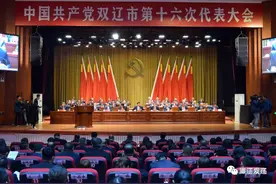 中国共产党双辽市第十六次代表大会隆重开幕图片