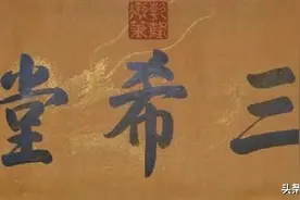 王羲之《快雪时晴帖》，居三希堂之首，字字珠玑，是真迹还是赝品图片