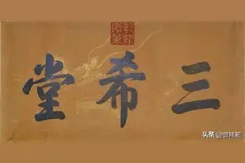 王羲之《快雪时晴帖》，居三希堂之首，字字珠玑，是真迹还是赝品图片