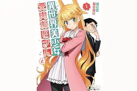 漫画「与变成了异世界美少女的大叔一起冒险」第1卷发售图片