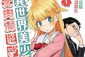 漫画「与变成了异世界美少女的大叔一起冒险」第1卷发售图片