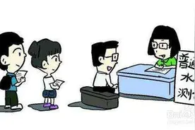 普通话水平测试考试全攻略图片