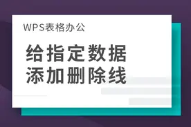 WPS表格办公—给指定数据添加删除线图片