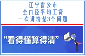 辽宁省公布全口径平均工资：缴费基数发生变化，3个问题要注意图片