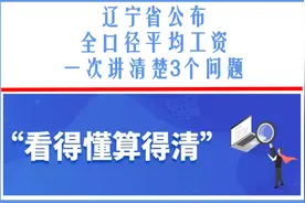 辽宁省公布全口径平均工资：缴费基数发生变化，3个问题要注意图片