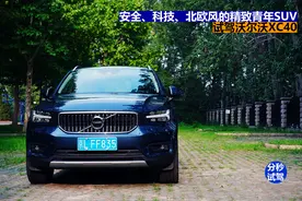 安全、科技、北欧风的精致青年SUV，试驾体验沃尔沃XC40图片
