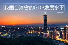 我国台湾省的GDP总量和人均GDP，与大陆省区相比处在什么水平？图片