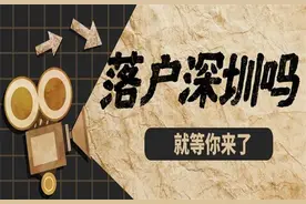 老人随迁深圳户口有什么好处？图片