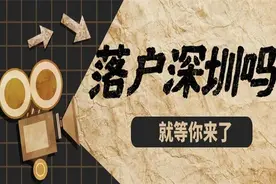 老人随迁深圳户口有什么好处？图片