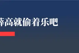 一支雪糕卖66？钟薛高，你就偷着乐吧图片