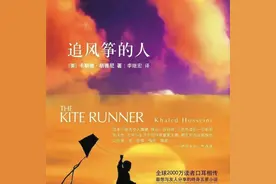 《追风筝的人》|一本适合父母与孩子共读的人生指导手册！图片