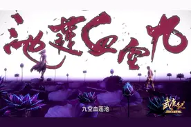 《武庚纪》动漫：神技、破极技大集锦图片