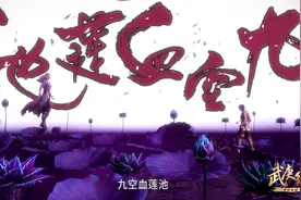《武庚纪》动漫：神技、破极技大集锦图片