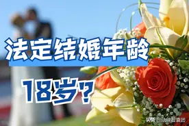 法定结婚年龄，已降到18岁！仅限下列人员图片