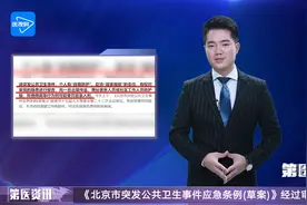 《北京市突发公共卫生事件应急条例(草案)》经过审议视频封面