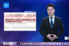 《北京市突发公共卫生事件应急条例(草案)》经过审议视频封面