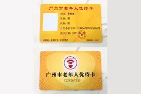 不限户籍享同等优待！广州新版老年人优待卡5月1日正式启用图片