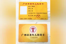 不限户籍享同等优待！广州新版老年人优待卡5月1日正式启用图片