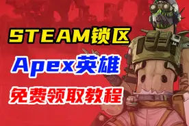 Steam锁区的Apex英雄怎么领？粉驴带你免费领取视频封面