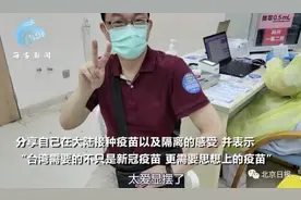 台大教授来大陆打疫苗后向网友“道歉”，还出现了特殊“副作用”图片