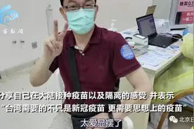 台大教授来大陆打疫苗后向网友“道歉”，还出现了特殊“副作用”图片