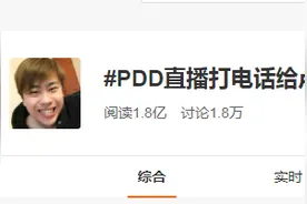 五五开再登微博热搜 pdd：兄弟你来我们一起吃鸡图片
