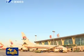 「锦州」锦州湾机场开始执行冬春航季航班时刻图片