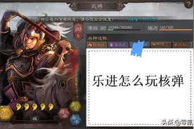 三国志战略版：谁说乐进不能玩核弹流，合理增伤很重要图片
