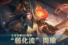 王者荣耀S20赛季，掌握“弱化流”周瑜，在火焰中永生不灭图片