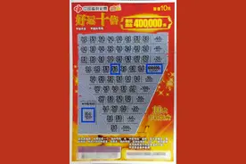 孝顺小伙幸运刮中“好运十倍”头奖40万图片