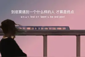 到底要遇到一个什么样的人，才算是终点图片