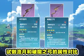 原神：甘雨用试作澹月和破魔之弓哪把好？测试来了，精确到个位数图片