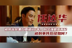 纵横港圈40年，向华强都不敢惹的任达华，刺伤他的凶手后来咋样？图片