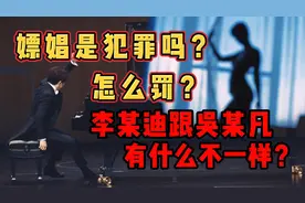 科学吃瓜：李某迪嫖娼的“成本”有多高？普通人呢，会留案底吗？图片