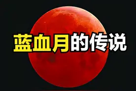 诡异的血月传说，为何世界各地血月都代表着不祥之兆？图片