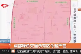 多举措，成都打造绿色交通示范区视频封面