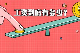 山东公务员&事业单位实际工资到底有多少？图片