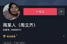 网红时代匪夷所思,周某抖音账号已开通,24小时不到吸粉近百万图片