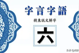 “六”字的演变，“眼观六路，耳听八方”的“六和八”指的是什么图片
