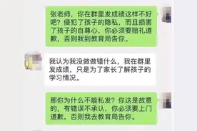 班主任把学生成绩发群里，家长：不道歉就举报，老师回复：我辞职图片