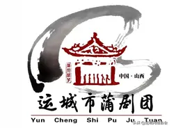 万众一心 共克时艰——运城市蒲剧团为抗疫募捐献爱心！图片