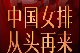 全运会女排赛制、赛程太奇葩，亮眼的新星有几个？图片