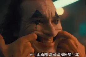 电影《小丑》：愿生而平凡的你我，都能被世界温柔以待图片