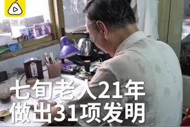 厉害丨76岁大爷研发31件老年用神器，曾为瘫痪父亲设计起坐翻身床图片